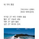 오늘의 시 : 네 가지 물음(크리스티나 로제티) 이미지