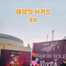 태양의 축제 | 태양의 서커스 쿠자 후기 부산 센텀시티 빅탑 공연, 티켓·주차·관람팁까지