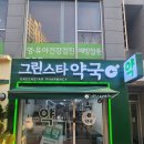 그린스타약국 이미지