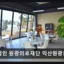 의료법인 원광의료재단 익산원광효도요양병원 네이버블로그