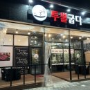 투뿔굽다