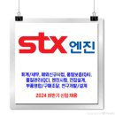 STX엔진 채용 / 2024 하반기 신입 채용 이미지