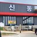 신동장어와새우