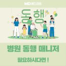 엠디에스 | 병원 동행 매니저가 필요하시다면, 엠디에스코트로 간편하게!