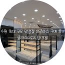 글라스스토리망포점 | [수원] 글라스스토리 망포점 선글라스 구매 후기 (feat. 제주여행)