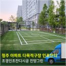 공지천인조잔디구장 | 청주 아파트단지 놀이터,다목적구장 인조잔디시공후기~ 진양그린