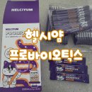 퍼피젤리 | 퍼피 유산균 추천 제품 헬시얌, 귀리식이섬유로 변비 잡은 후기💩