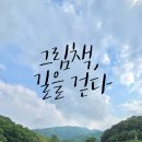 [여주] 6/15 주록리, 남의 집 마당을 걷다-키워드 ‘다’ 이미지