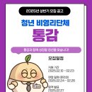 [공모전사이트] [청년 비영리단체 통감] 2025년 상반기 신입부원을 모집합니다! 이미지