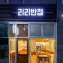 리리반점