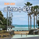 표선가시리민박 | 서귀포 표선해수욕장 밀물 시간 카이트서핑 명소였네
