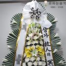 부산전문장례식장근조화환꽃집 이미지