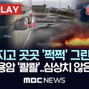 '푹'꺼지고 곳곳 '쩍쩍' 그린다비크, 시뻘건 용암 '콸콸'..심상치 않은 지각판 - MBC뉴스 이미지