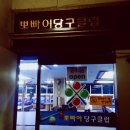 뽀빠이당구클럽 이미지