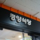 경양식당 이미지