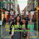 라이브풍경민박 | 더 스탠다드 런던,영국 여행 추천 호텔,킹스크로스역,세인트 판크라스,맛집
