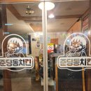 포다리치킨 | [충북대정문맛집] 준딩동치킨에서 포장해온후기
