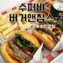수퍼비버거앤칩스 | 순천현지인맛집 연향동 수퍼비 버거앤칩스 수제버거 호수공원피크닉 테이크아웃하기 좋은 곳