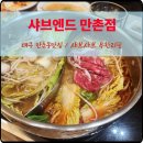 만촌네거리 롯데리아 앞 | 대구 만촌동 샤브샤브맛집 샤브엔드 만촌점 무한리필