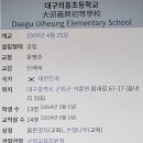 대구의흥초등학교 이미지