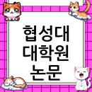 협성대학교 사회복지대학원 | 협성대학교 대학원 논문 컨설팅, A부터 Z까지 완벽 정리 (2025 최신)