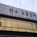 암소참나무숯불갈비 이미지