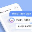 다음뉴스에 댓글 다는 기능이 실시간 타임톡으로 바뀌었습니다. 이미지