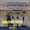 새솔어린이병원 이미지