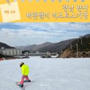미정산업 | 경남 양산 에덴밸리 스키장 가격 개장 코스 5세 강습 후기