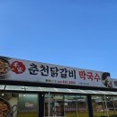 대명비발디파크 맛집 본가 춘천닭갈비 막국수 늦은 후기
