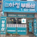 하정부동산공인중개사사무소 이미지
