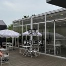 평택목장 | 라떼 맛집 &#34;하이드밀&#34;, 평택의 숨은 카페, 내 돈내산 후기, 목장에서 직접 공수하는 우유 목장카페라떼