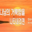 [주일설교 2024.3.17] 민수기 20:15~24 하나님의 거룩하심을 나타내려면 | 예산수정교회 이몽용목사 이미지