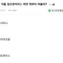 ‘암쏘큐리어스’ 하면 뭐부터 떠올라? 이미지