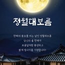 정월 대보름의 전설 이미지