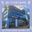 월드이·미용기술학원