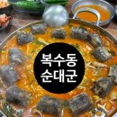순대군 | 복수동 순대군 순대가 꽉차있고 전골도 국물짱짱