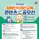 2024년 장애인식개선교육 콘텐츠(동영상) 공모전 이미지