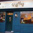 삼곱식당 - 안산시 상록구 양지편로 34 | 삼곱식당