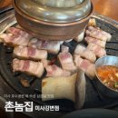 촌놈집 | 하남 미사역 호수공원뷰 숙성 삼겹살 맛집, &lt;촌놈집 미사강변점&gt; 후기