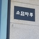 소담마루 이미지
