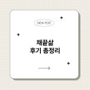 삶 | 채끝삶 후기 총정리