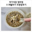 아기식당청라점 수제이유식 무른밥후기