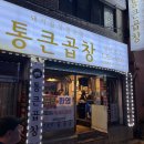 성남 곱창맛집 통큰곱창 본점 포장후기 진짜 냄새 안남 후기
