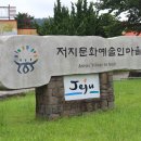 저지리 예술인 마을 이미지