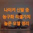 나이키 신발 중 농구화 리셀가치 높은 모델 정리