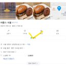 머즐스 서울 픽업 예약 방법, 머즐스 서울 주차 방법...잠봉뵈르 소금빵, 메론 소금빵, 바질 소금빵 후기