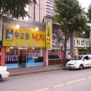 원조할머니 낙지센타 이미지