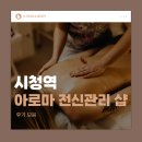 수아로마샵 | 시청역 직장인 사이 입소문 난 아로마 전신관리 샵 후기 모음