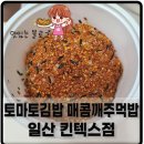 일산 킨텍스점 토마토김밥 매콤깨가 포인트